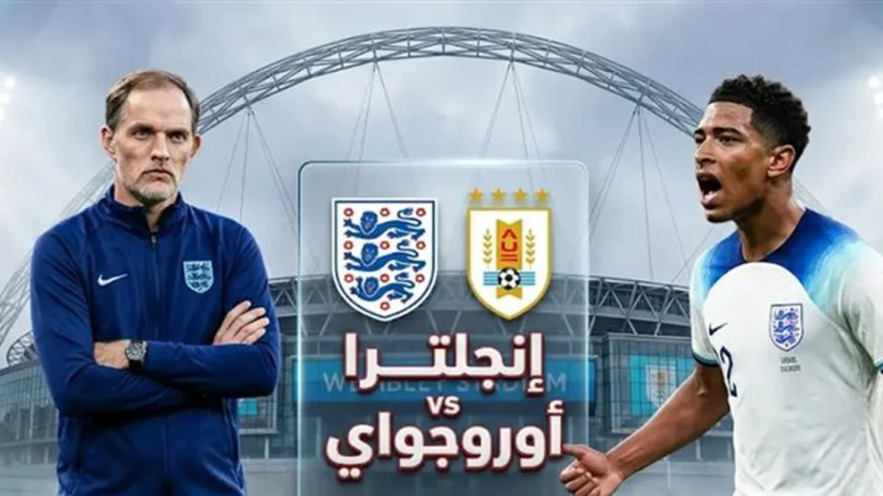 متى تقام مواجهة كرة القدم المرتقبة بين منتخبي إنجلترا وأوروجواي؟